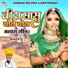 About Beera Sasu Bole Bol Rajasthani Song