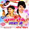Chumma Leke Gaal Me Bhojpuri Song