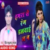 About Hamra Se Rang Dalwai La N Bhojpuri Song Song