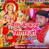 Maiya Ke Karab Singar Ho Devi Geet