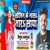 Sautin Ke Nasa Tara Saya Bhojpuri Song