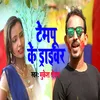 Tempoo Ke Driver Mashoor Raja Ji Bhojpuri Song