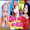 Aam Ke Chataniya Bhojpuri