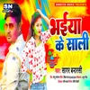 About Bhaiya Ke Sali Bhojpuri Song