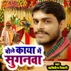 Bole Kaya Me Suganwa ( Bhojpuri Nirgun Bhajan ) Bhojpuri hit song