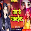 About Chhod Ke Pachhataiba Bhojpuri Song