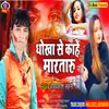 Dhokha Se Kahe Mrat Badu Bhojpuri