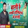 About Bani Re Sakhi Hospital Me Bharti Bhojpuri Song