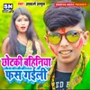 About Chhotaki Bahiniya Fas Gaili Bhojpuri Song
