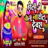 About Holi Me Choli Nashela Devar Bhojpuri Song