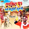 Saikil Par Bechi Malai Raja Ji bhojpuri songs