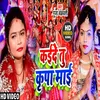 About Kaide Tu Kripa Mai Bhojpuri Song