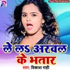 Le La Arwal Ke Bhatar Bhojpuri Song