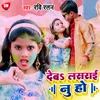 About Deba Lasrai Nu Ho Bhojpuri Song