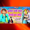 About Kamar Dhake Mar Jagahe Pe Jai Bhojpuri Song
