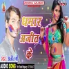 Dhamar Ajit Ke Bhojpuri Song