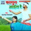 About Fagun Aail Re Bhojpuri Song