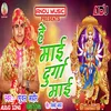 He Mai Durga Mai Bhojpuri Song