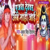 About Pujwa Devghar Ab Nahi Jaai Song