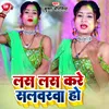 Las Las Kare Salwarwa Ho Bhojpuri