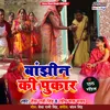 Banjhin Ki Pukar Bhojpuri Song