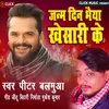 About Janamdin Khesari Bahiya Ke Bhojpuri Song Song