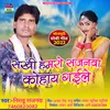 About Sakhi Hamro Sajanwa Kohay Gaile Bhojpuri Song