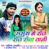 About Sasura Me Roj Roj Rowa Tani Bhojpuri Song