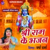 About Sri Ram Ke Bhajan Bhojpuri Song