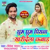 About Ghum Ghum Piywa Karidela Kabad Bhojpuri Song