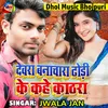 About Dewra Banachara Dhori Ke Kahe Kathara Bhojpuri Song
