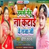 About Hamse Gehu Na Katai A Raja Bhojpuri Chaita 2022 Song