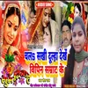 About Chala Sakhi Dulha Dekhe Vipin Samrat Bhojpuri Song