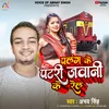 About Palang Ke Patari Jawani Ke Rel Bhojpuri Song