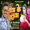 About Dabh Ke Labh Bhojpuri Song