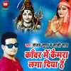 About Kanwar Me Camera Laga Diya Hai Bhojpuri Song