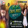 About Ka Kare Jila Chapra Jalu Song