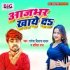 About Aaj Bhar Khaye Da Bhojpuri Song