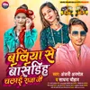 About Baliya Se Basdih Chalayi Raja Ji Bhojpuri Song