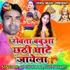 Roata Babuaa Chhathi Ghate Jayela Bhojpuri