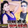 About Yadav Ji Ke Maal Bhaini Bhojpuri Song