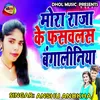 About Mora Raja Ke Phasawalakh Bhojpuri Song