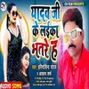 Yadav Ji Ke Lika Bhatre Hai Bhojpuri Song