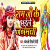 About Ram Ji Ke Bhaile Janmwa Bhojpuri Song