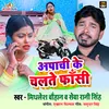 Apachi Bina Fansi Bhojpuri Song