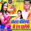 Tohra Choliya Me Rang Dalem Bhojpuri