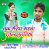 About Juwa Me Haar Gaila Rajau Jhulaniya Bhojpuri Song