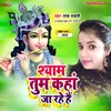 About Shyam Tum Kahan Ja Rahe Ho (Krishna Bhajan) Hindi Song