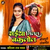 About Saiya Millal Baklol Bhojpuri Song