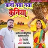 About Bani Naya Naya Kania Bhojpuri Song